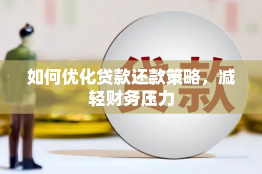 盐山如何优化贷款还款策略，减轻财务压力