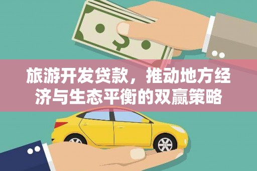 盐山旅游开发贷款，推动地方经济与生态平衡的双赢策略