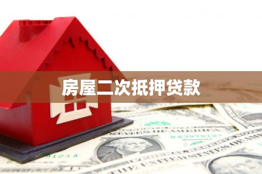 盐山房屋二次抵押贷款