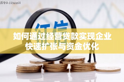 盐山如何通过经营贷款实现企业快速扩张与资金优化
