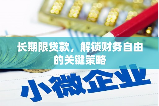盐山长期限贷款，解锁财务自由的关键策略