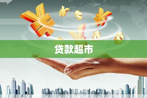 盐山贷款超市