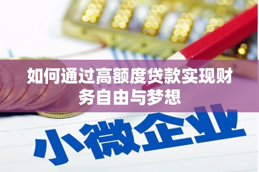 盐山如何通过高额度贷款实现财务自由与梦想