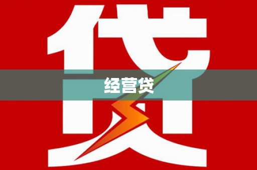 盐山经营贷