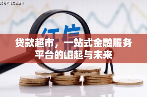盐山贷款超市，一站式金融服务平台的崛起与未来