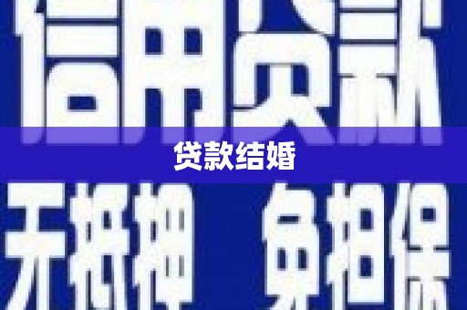 盐山贷款结婚
