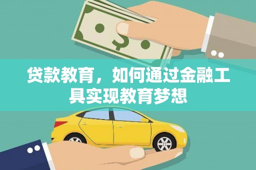 盐山贷款教育，如何通过金融工具实现教育梦想