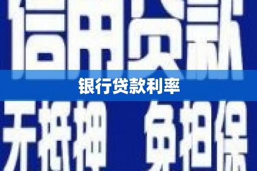 盐山银行贷款利率