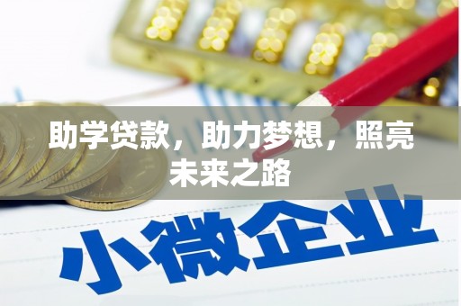 盐山助学贷款，助力梦想，照亮未来之路