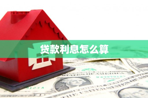 盐山贷款利息怎么算