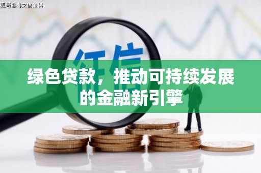 盐山绿色贷款，推动可持续发展的金融新引擎