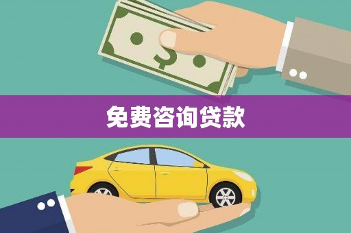 盐山免费咨询贷款