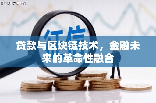 盐山贷款与区块链技术，金融未来的革命性融合