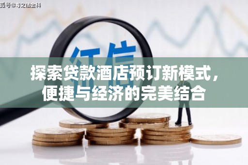 盐山探索贷款酒店预订新模式，便捷与经济的完美结合