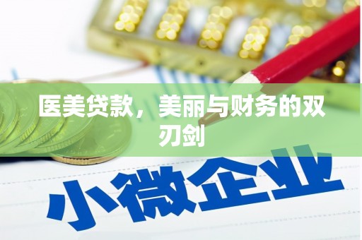 盐山医美贷款，美丽与财务的双刃剑