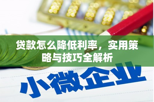 盐山贷款怎么降低利率，实用策略与技巧全解析