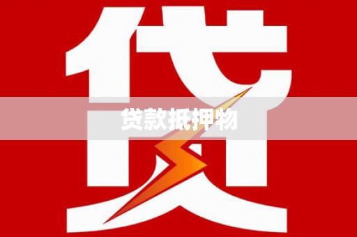 盐山贷款抵押物