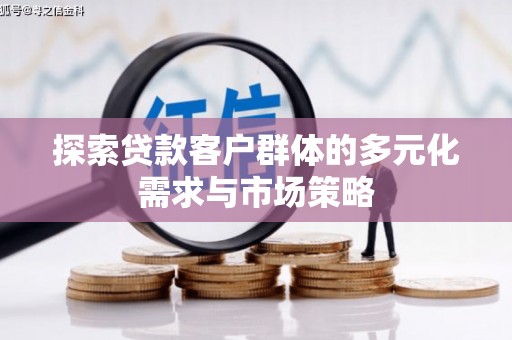 盐山探索贷款客户群体的多元化需求与市场策略
