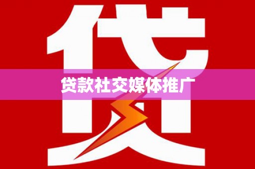 盐山贷款社交媒体推广