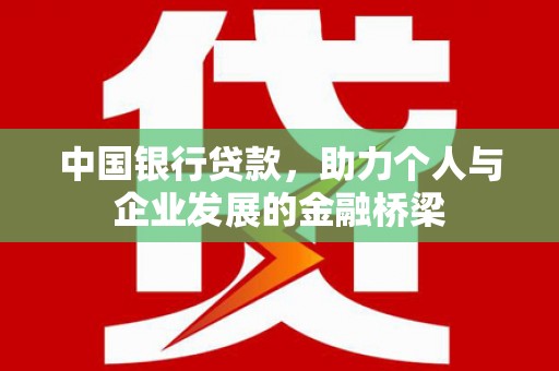 盐山中国银行贷款，助力个人与企业发展的金融桥梁