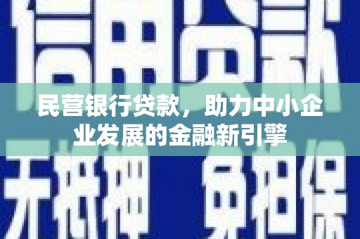 盐山民营银行贷款，助力中小企业发展的金融新引擎