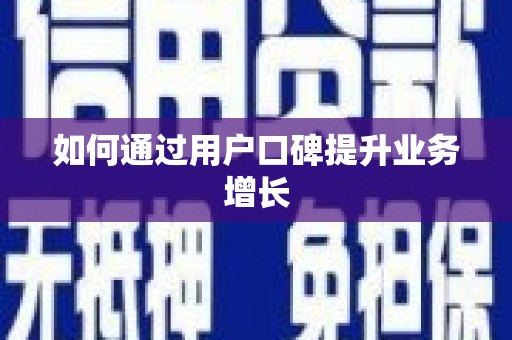 盐山如何通过用户口碑提升业务增长