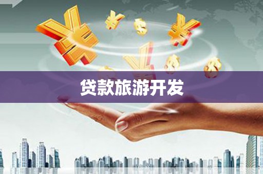 盐山贷款旅游开发