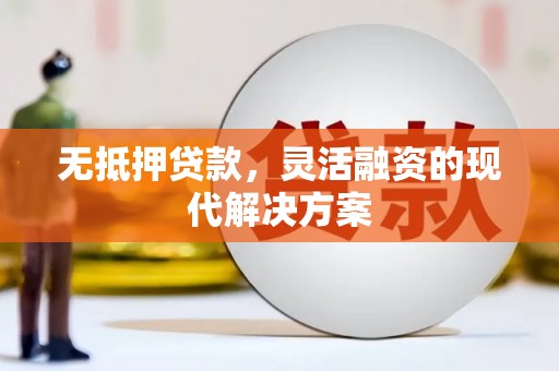 盐山无抵押贷款，灵活融资的现代解决方案