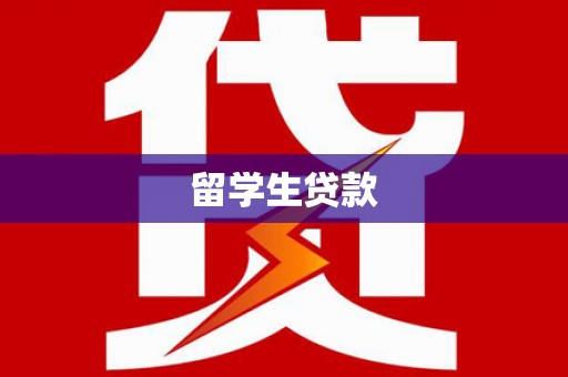 盐山留学生贷款