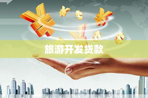 盐山旅游开发贷款