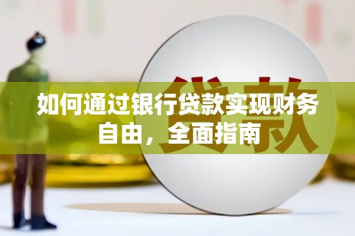 盐山如何通过银行贷款实现财务自由，全面指南
