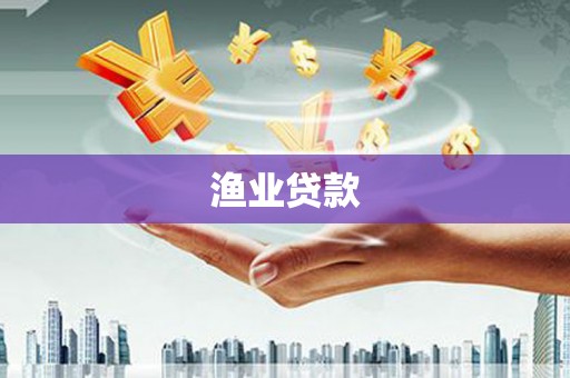 盐山渔业贷款