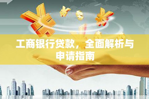 盐山工商银行贷款，全面解析与申请指南