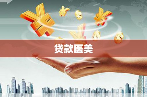 盐山贷款医美