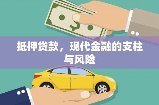 盐山抵押贷款，现代金融的支柱与风险