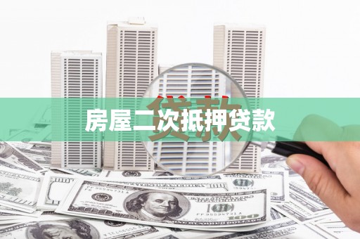 盐山房屋二次抵押贷款