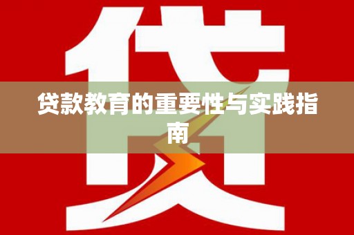 盐山贷款教育的重要性与实践指南