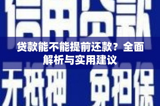 盐山贷款能不能提前还款？全面解析与实用建议