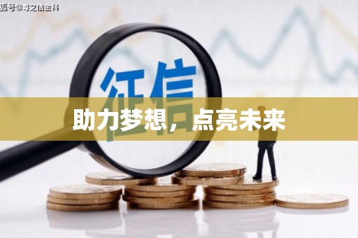 盐山助力梦想，点亮未来