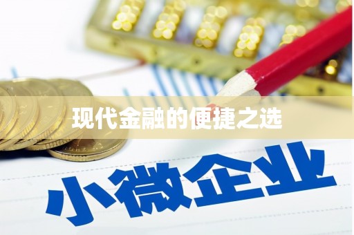 盐山现代金融的便捷之选