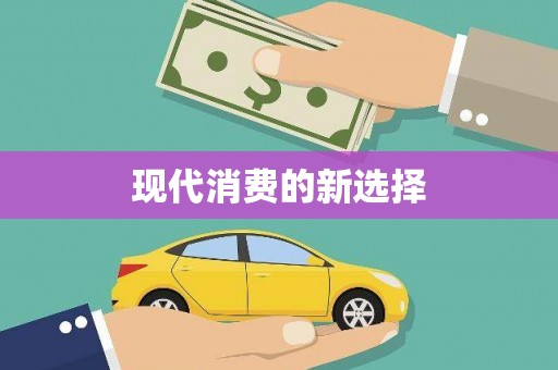 盐山现代消费的新选择