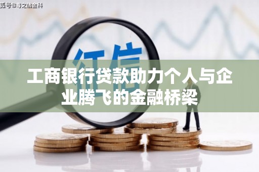盐山工商银行贷款助力个人与企业腾飞的金融桥梁