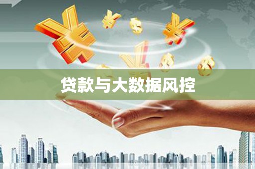 盐山贷款与大数据风控