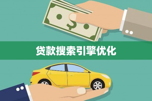 盐山贷款搜索引擎优化