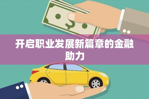 盐山开启职业发展新篇章的金融助力