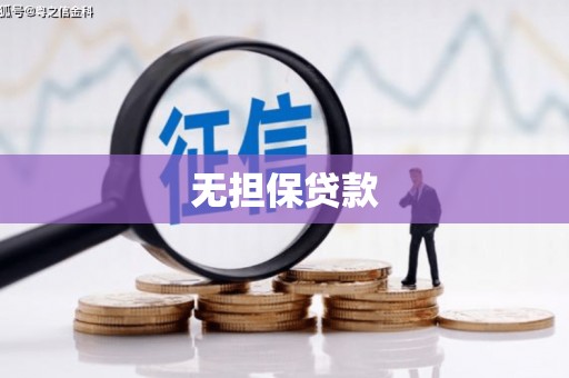 盐山无担保贷款