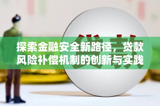 盐山探索金融安全新路径，贷款风险补偿机制的创新与实践