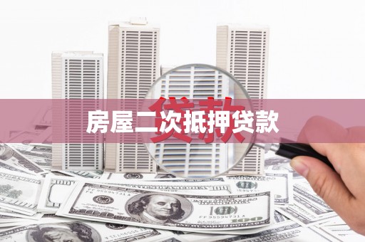 盐山房屋二次抵押贷款
