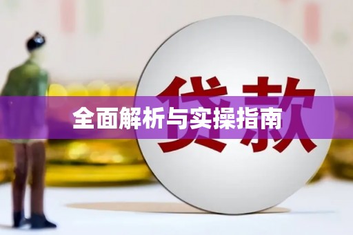 盐山全面解析与实操指南