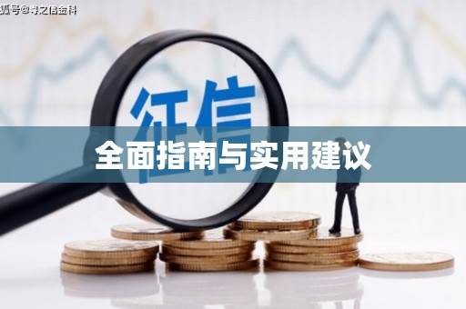 盐山全面指南与实用建议